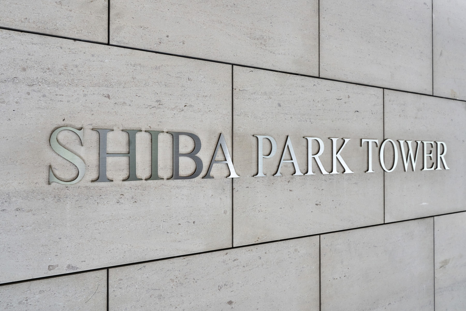  Shiba Park Tower - 物件實景