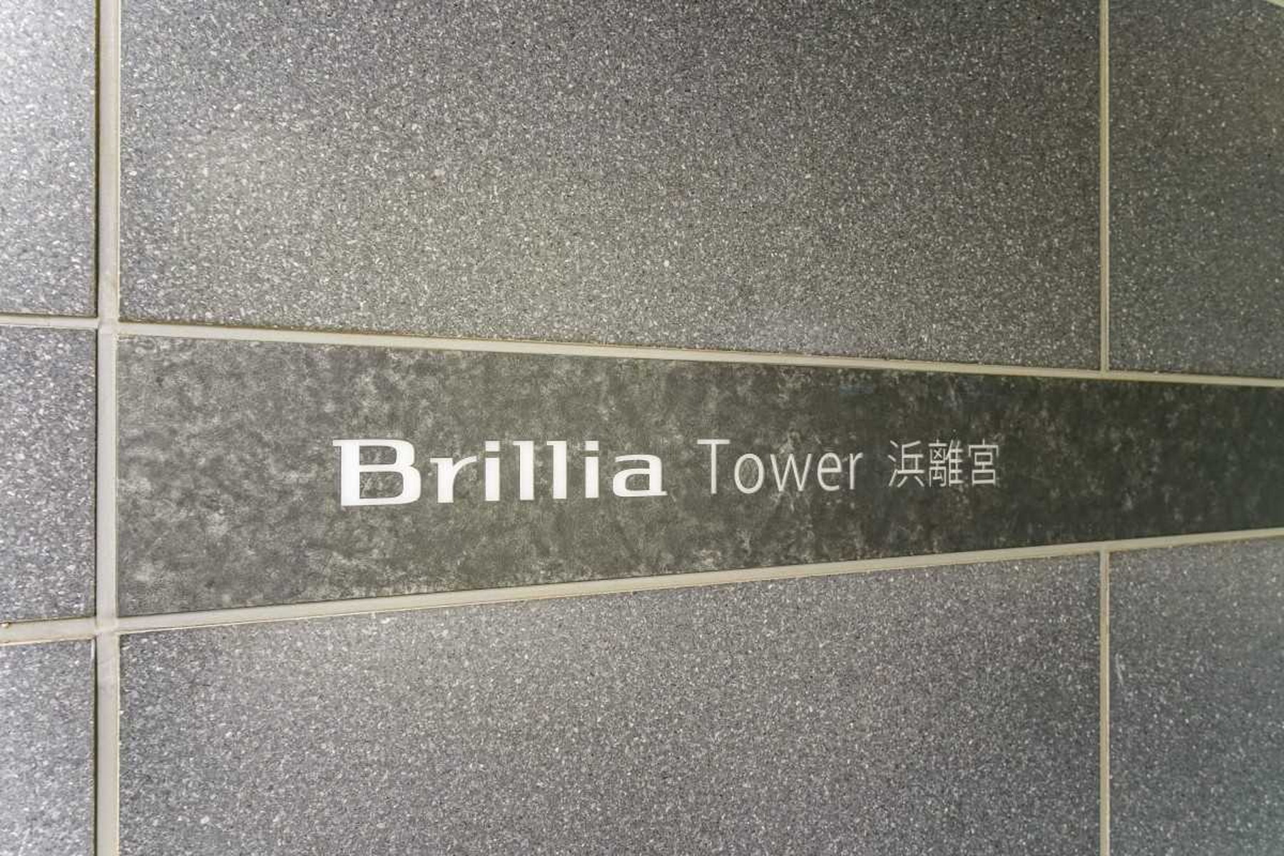  Brillia Tower HAMARIKYU - 物件實景