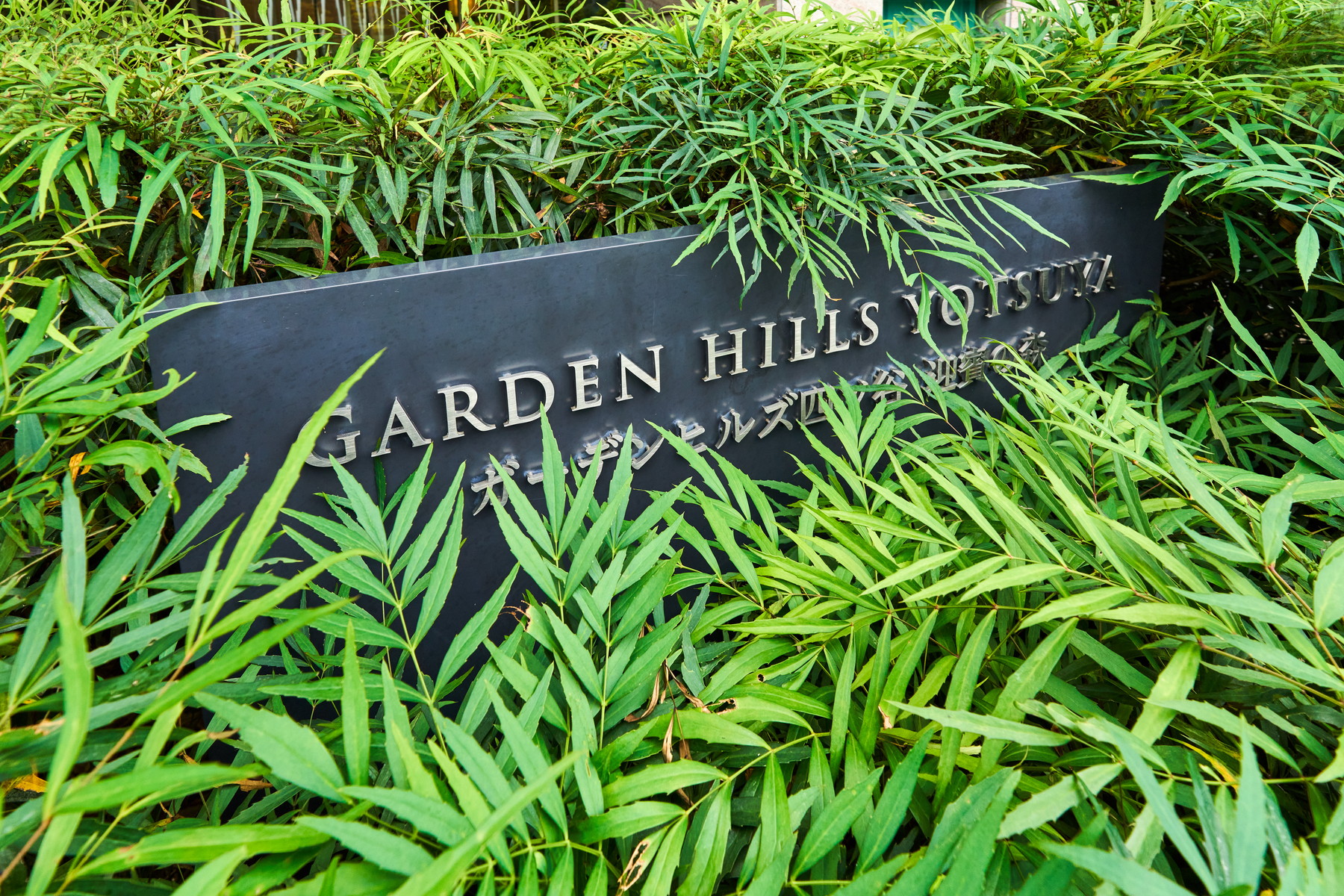  GARDEN HILLS YOTSUYA GEIHIN NO MORI - 物件實景